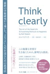 ｔｈｉｎｋ ｃｌｅａｒｌｙ 最新の学術研究から導いた よりよい人生を送るための思考法の通販 ロルフ ドベリ 安原 実津 紙の本 Honto本の通販ストア