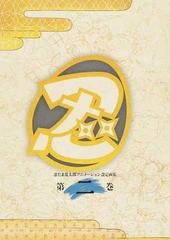 忍たま乱太郎アニメーション設定画集 第２巻の通販 紙の本 Honto本の通販ストア