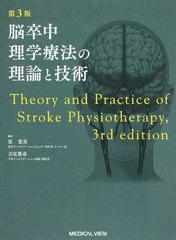 脳卒中理学療法の理論と技術 第３版