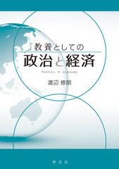 教養としての政治と経済の通販/渡辺 修朗 - 紙の本：honto本の通販ストア