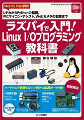 ラズパイで入門！Ｌｉｎｕｘ Ｉ／Ｏプログラミング教科書 Ｌチカから