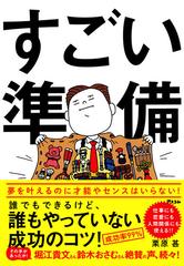 すごい準備 誰でもできるけど 誰もやっていない成功のコツ の通販 栗原 甚 紙の本 Honto本の通販ストア