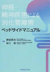 神経・精神疾患による消化管障害ベッドサイドマニュアル