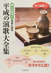 平成の演歌大全集 唄い方記号付き楽譜 歌詞 女の演歌２の通販 紙の本 Honto本の通販ストア
