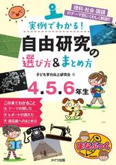 実例でわかる 自由研究の選び方 まとめ方 理科 社会 国語のテーマ別にくわしく解説 ４ ５ ６年生の通販 子ども学力向上研究会 紙の本 Honto本の通販ストア