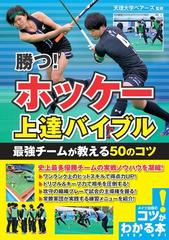 勝つ ホッケー上達バイブル 最強チームが教える５０のコツの通販 天理大学ベアーズ 紙の本 Honto本の通販ストア