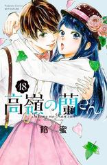 高嶺の蘭さん 分冊版（18）（漫画）の電子書籍 - 無料・試し読みも