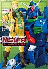 期間限定価格 機動戦士ガンダム Msv R ジョニー ライデンの帰還 18 漫画 の電子書籍 無料 試し読みも Honto電子書籍ストア