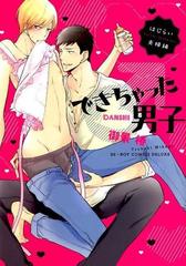 できちゃった男子 はじらい夫婦編 ビーボーイコミックスデラックス の通販 御景椿 紙の本 Honto本の通販ストア