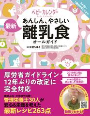 あんしん やさしい最新離乳食オールガイド ５か月 １歳６か月ごろまでの通販 株式会社ベビーカレンダー 堤ちはる 紙の本 Honto本の通販ストア