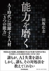 能力を磨く ａｉ時代に活躍する人材 ３つの能力 の通販 田坂 広志 紙の本 Honto本の通販ストア