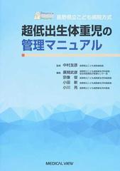 超低出生体重児の管理マニュアル 長野県立こども病院方式