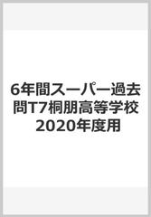 6年間スーパー過去問T7桐朋高等学校 2020年度用の通販 - 紙の本：honto