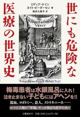 世にも危険な医療の世界史の通販 リディア ケイン ネイト ピーダーセン 紙の本 Honto本の通販ストア