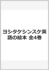 ヨシタケシンスケ英語の絵本（全４巻） 解説書付の通販/ヨシタケ