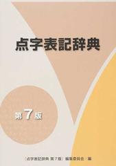 点字表記辞典 第７版の通販 点字表記辞典第７版 編集委員会 紙の本 Honto本の通販ストア