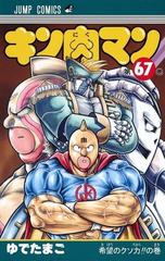 キン肉マン 第６７巻 ジャンプコミックス の通販 ゆでたまご ジャンプコミックス コミック Honto本の通販ストア