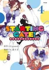 ｓｔａｒｔｉｎｇ ｇａｔｅ ウマ娘プリティーダービー ４ 漫画 の電子書籍 無料 試し読みも Honto電子書籍ストア