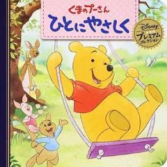 くまのプーさん ひとにやさしくの通販 うさぎ出版 紙の本 Honto本の通販ストア