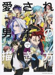 愛され男子の描き方の通販 えびも コミック Honto本の通販ストア