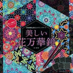 自律神経を整えるスクラッチアート 美しい花万華鏡の通販 撫子 凛 紙の本 Honto本の通販ストア