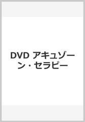 アキュゾーンセラピー　DVD