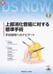 上部消化管癌に対する標準手術 手技習得へのナビゲートの通販/白石 ...