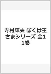 寺村輝夫 ぼくは王さまシリーズ 全11巻の通販 寺村 輝夫 紙の本 Honto本の通販ストア