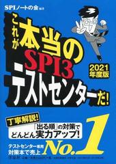 これが本当のｓｐｉ３テストセンターだ ２０２１年度版の通販 ｓｐｉノートの会 紙の本 Honto本の通販ストア