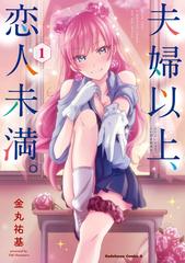 全1 7セット 夫婦以上 恋人未満 漫画 無料 試し読みも Honto電子書籍ストア