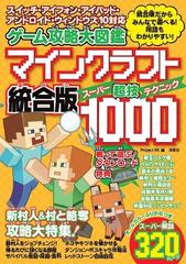 ゲーム攻略大図鑑マインクラフト統合版超技１０００の通販 ｐｒｏｊｅｃｔ ｋｋ 紙の本 Honto本の通販ストア