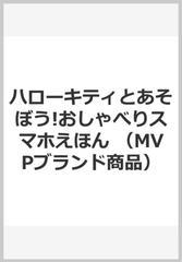 ハローキティとあそぼう おしゃべりスマホえほんの通販 紙の本 Honto本の通販ストア