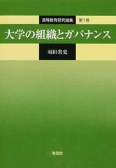 高等教育研究論集 第１巻 大学の組織とガバナンス