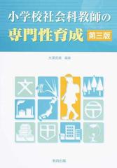 小学校社会科教師の専門性育成 第３版の通販 大澤 克美 紙の本 Honto本の通販ストア