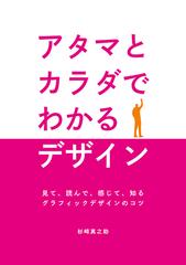 アタマとカラダでわかるデザイン 見て、読んで、感じて、知るグラフィックデザインのコツ