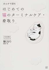 まんがで読むはじめての猫のターミナルケア 看取り いちばん役立つペットシリーズ の通販 猫びより編集部 紙の本 Honto本の通販ストア