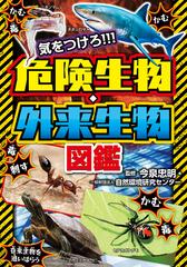 気をつけろ 危険生物 外来生物図鑑の通販 今泉 忠明 自然環境研究センター 紙の本 Honto本の通販ストア