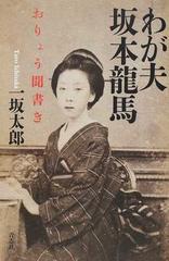 わが夫坂本龍馬 おりょう聞書きの通販 一坂 太郎 紙の本 Honto本の通販ストア