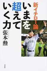 新イチロー論いまを超えていく力の通販 張本 勲 紙の本 Honto本の通販ストア