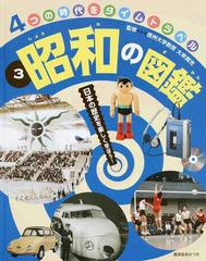 ４つの時代をタイムトラベル 日本の歴史を楽しく学ぼう ３ 昭和の図鑑の通販 大串 潤児 紙の本 Honto本の通販ストア