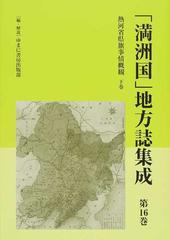 「満洲国」地方誌集成 復刻 第１６巻 熱河省県旗事情概観 下巻