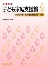 子ども家庭支援論の通販/松村 和子/柴田 啓一 - 紙の本：honto本の通販