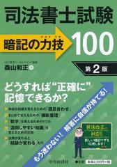 司法書士試験暗記の力技１００ 自分の知識に自信を持とう 第２版の通販 森山和正 紙の本 Honto本の通販ストア