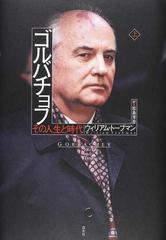ゴルバチョフ その人生と時代 上
