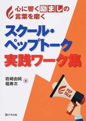 スクール ペップトーク実践ワーク集 心に響く励ましの言葉を磨くの通販 岩崎 由純 堀 寿次 紙の本 Honto本の通販ストア