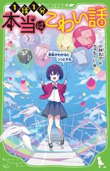 本当はこわい話 １話１分 ３ 意味がわかるとゾッとするの通販 小林丸々 ちゃもーい 角川つばさ文庫 紙の本 Honto本の通販ストア