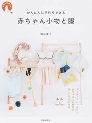 かんたんに手作りできる赤ちゃん小物と服の通販 増山 優子 紙の本 Honto本の通販ストア