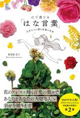 心で感じる はな言葉 大切な人に贈る言葉の花束の通販 葉菜桜花子 紙の本 Honto本の通販ストア