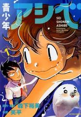 青少年アシベ ａｃｔｉｏｎ ｃｏｍｉｃｓ 4巻セットの通販 森下裕美 原作 構成 アクションコミックス コミック Honto本の通販ストア