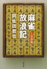 麻雀放浪記１ 青春篇の電子書籍 Honto電子書籍ストア